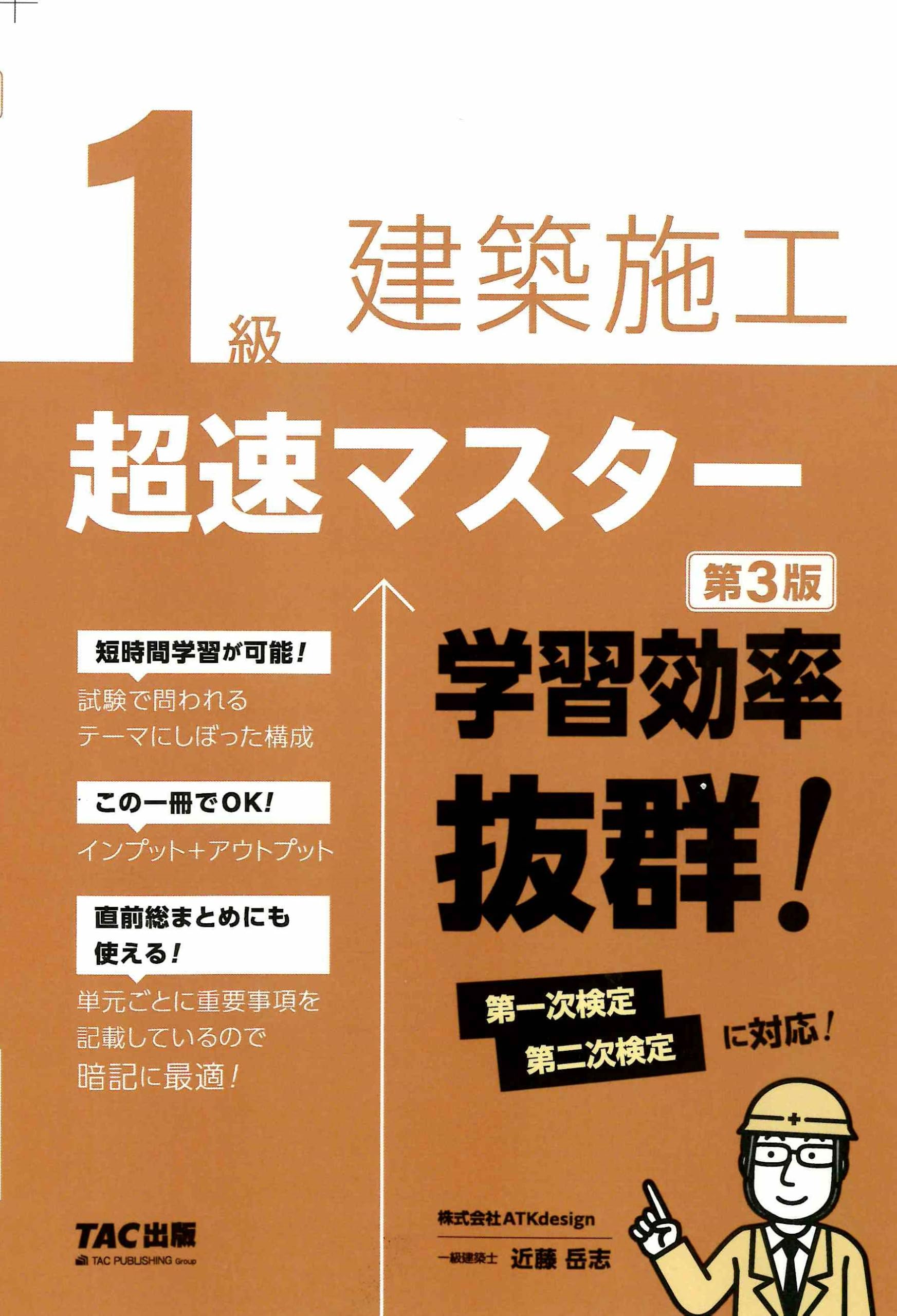 Amazon.co.jp: 1級建築施工 超速マスター 第3版【テキスト+問題集/直前