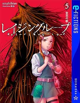 Amazon.co.jp: レイジングループ REI-JIN-G-LU-P 5 聖別の獣