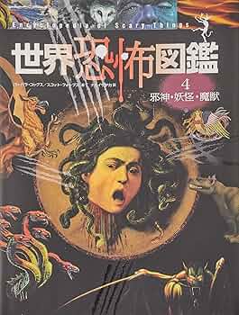なぞと怪奇の世界 ピコピコブックス4 なぞと怪奇の世界 中岡俊哉 ピコピコブックス No.4 永岡書店 大
