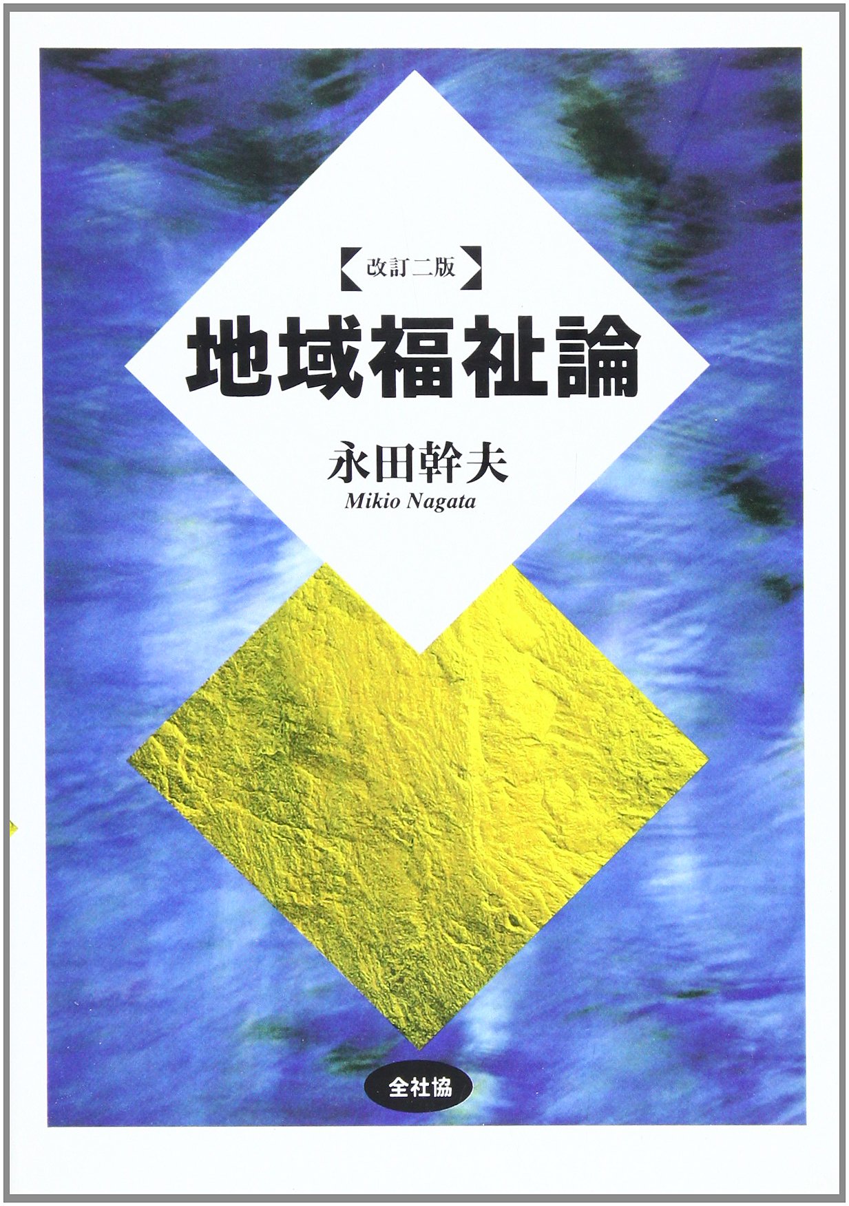 Amazon.co.jp: 改訂二版 地域福祉論 : 本