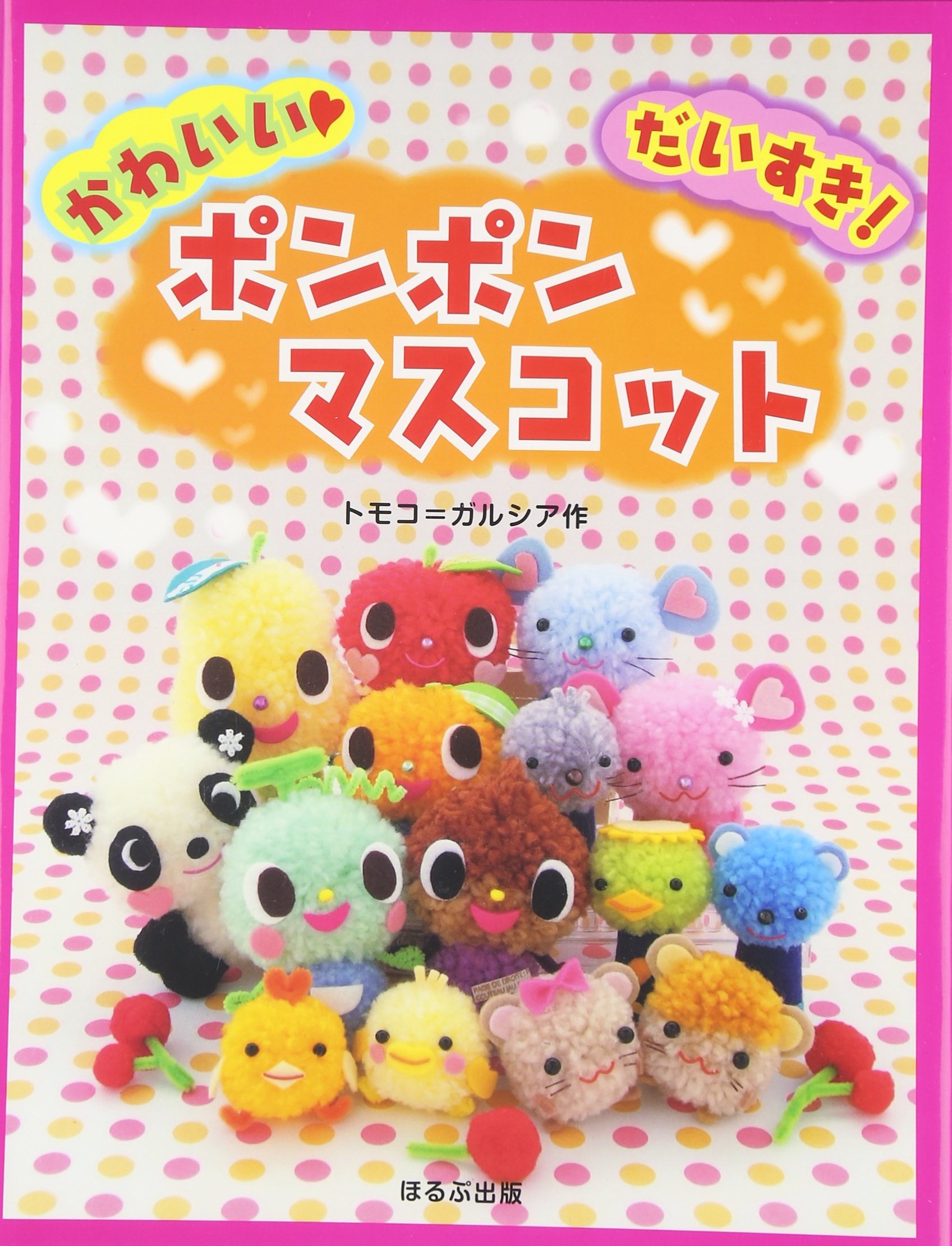 ポンポンマスコット かわいい だいすき トモコ ガルシア 本 通販 Amazon