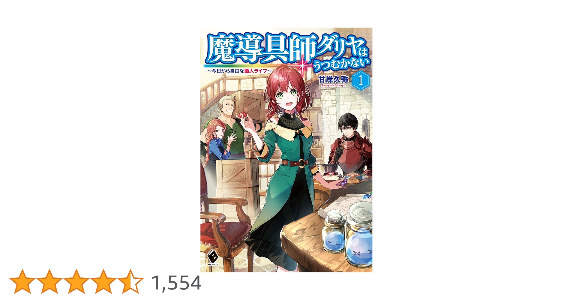 Amazon.co.jp: 魔導具師ダリヤはうつむかない ~今日から自由な