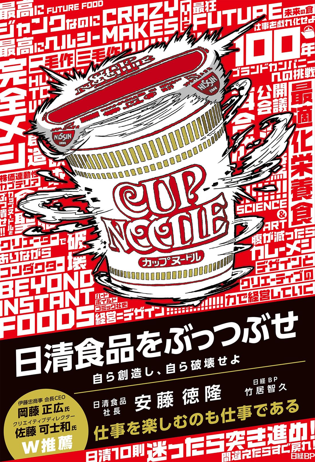日清食品をぶっつぶせ 自ら創造し、自ら破壊せよ | 安藤徳隆, 竹居智久
