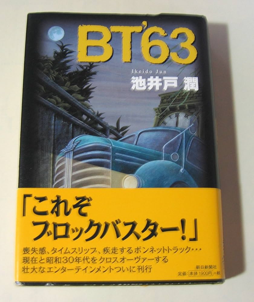 アルケミスト!! 池井戸潤 「BT'63 」 初版第一刷 帯付き BT'63 | 池井戸 潤 |本 | 通販 | Amazon