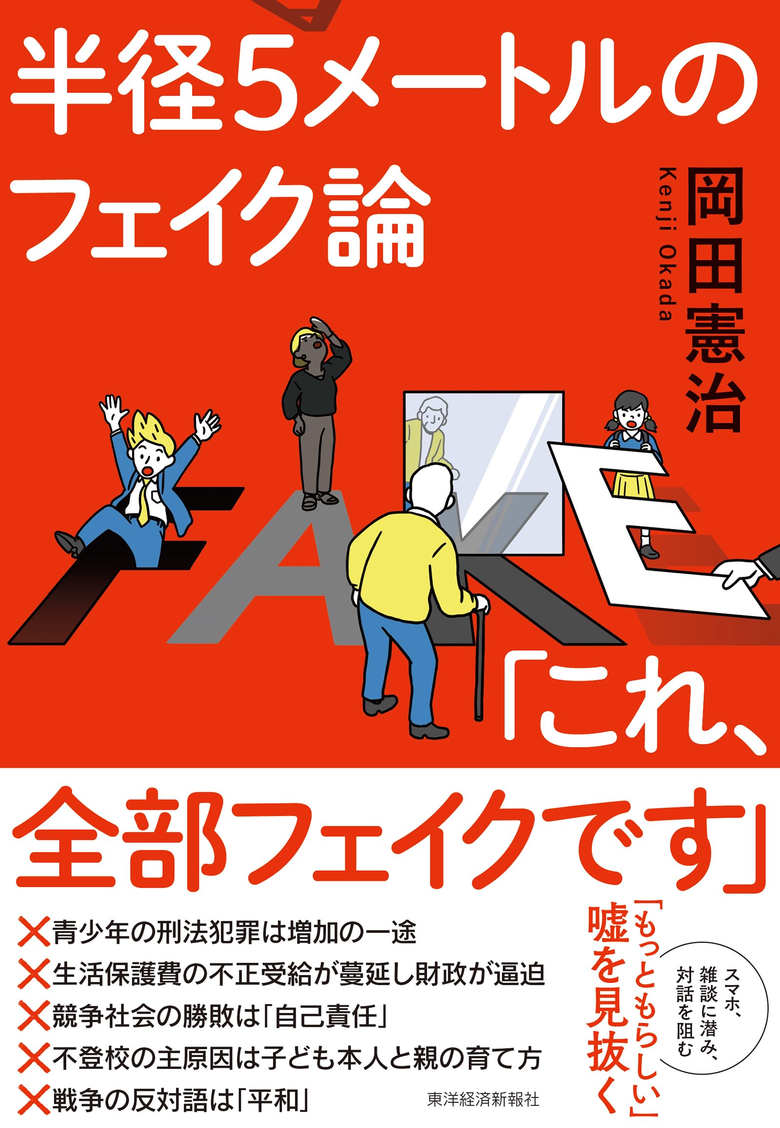 半径５メートルのフェイク論「これ、全部フェイクです」 | 岡田　憲治 |本 | 通販 | Amazon