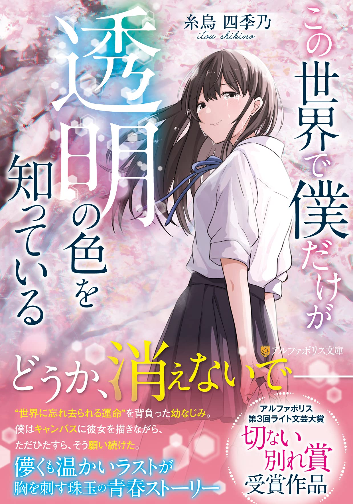 この世界で僕だけが透明の色を知っている アルファポリス文庫 糸烏 四季乃 本 通販 Amazon この世界で僕だけが透明の色を知っている アルファポリス文庫 糸烏 四季乃 本 通販 Amazon