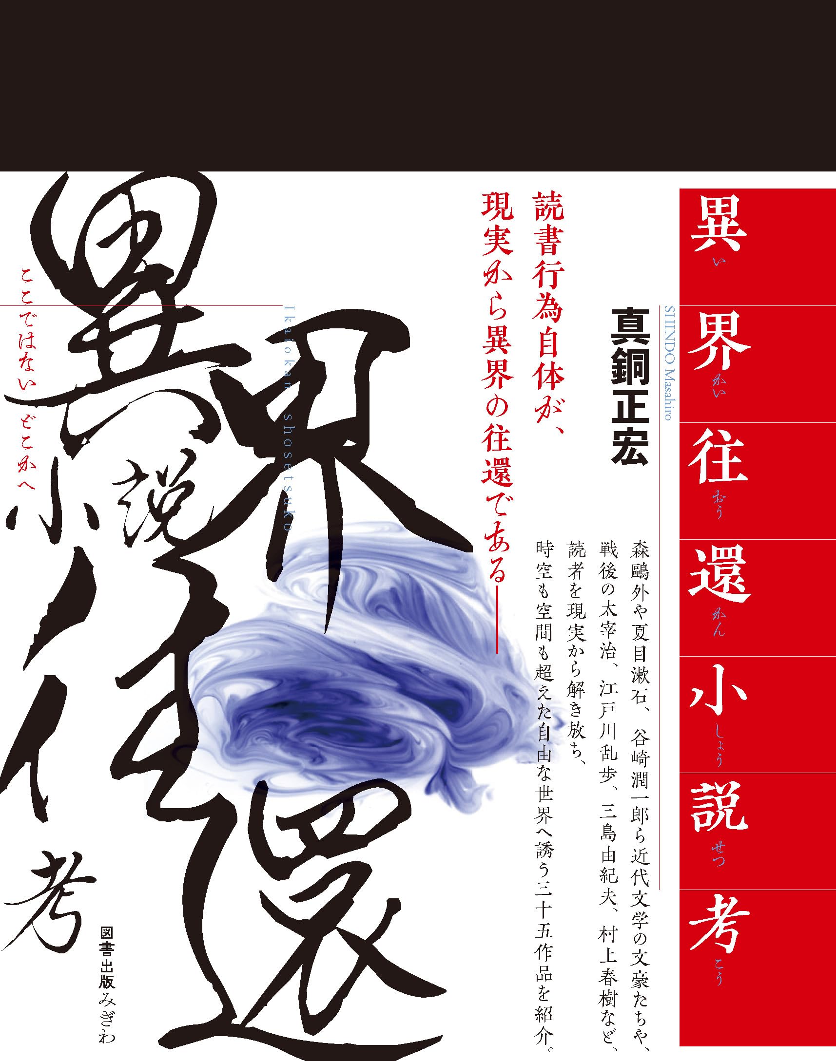 異界往還小説考 | 真銅正宏 |本 | 通販 | Amazon