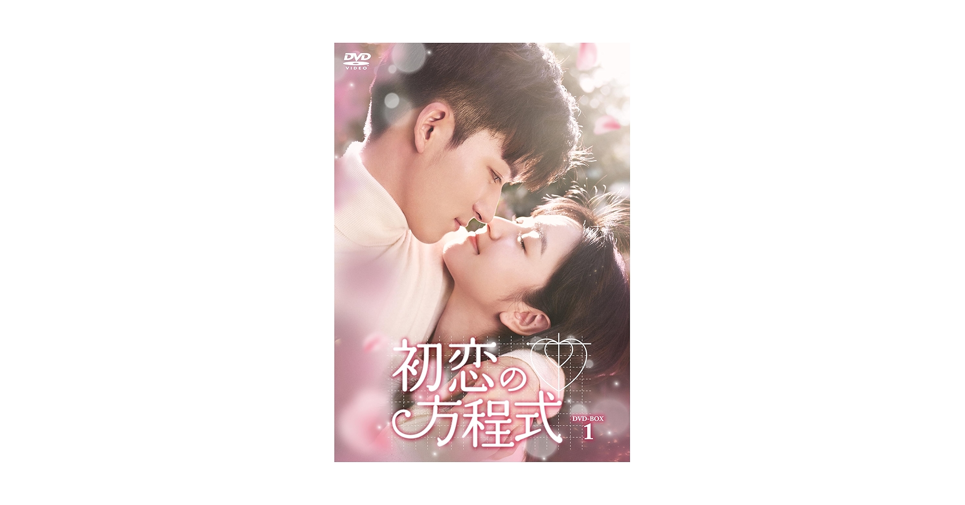 初恋 DVD-BOX(1)〈10枚組〉、BOX(2)〈12枚組〉 Amazon.co.jp: 星が繋ぐ初恋～Here We Meet Again～DVD-BOX1（8