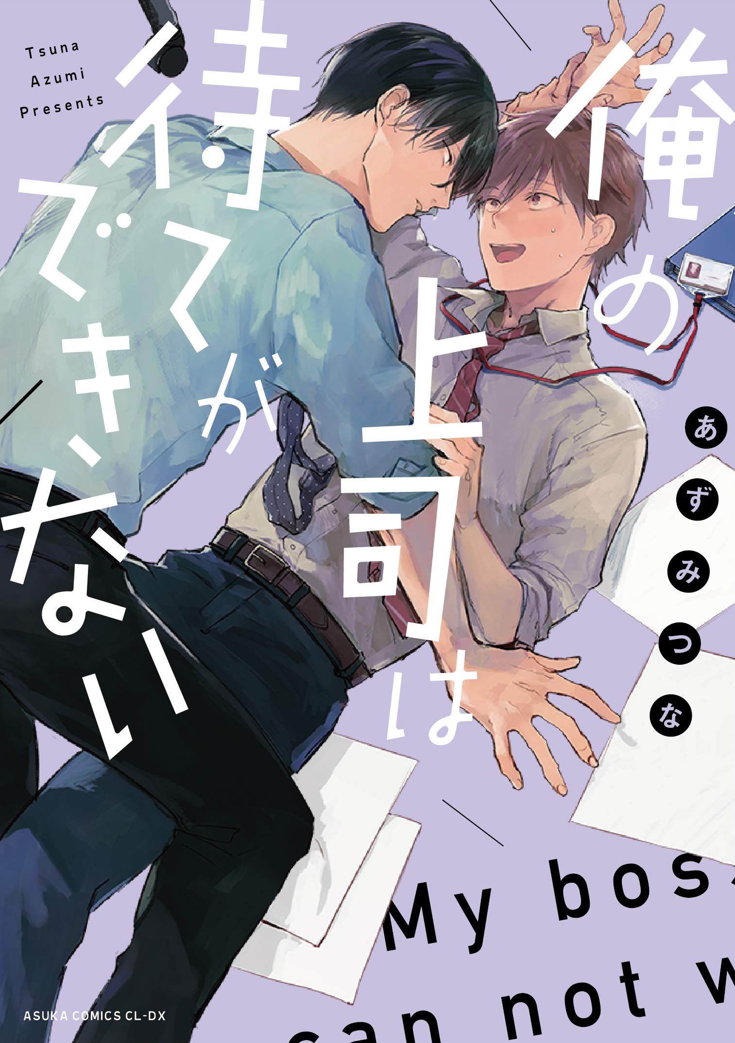 俺の上司は待てができない あすかコミックスcl Dx あずみ つな 配送料無料 俺の上司は待てができない あすかコミックスcl Dx あずみ つな 配送料無料