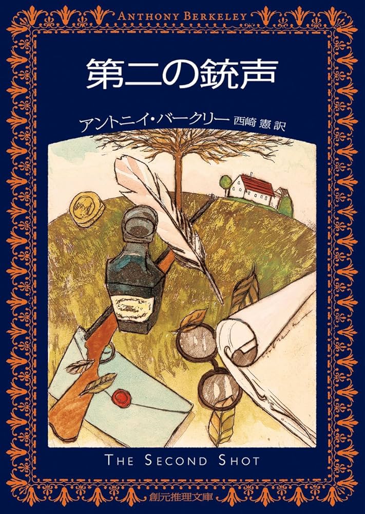 アントニイ・バークリー　7冊セット　創元推理文庫、国書刊行会 発売即重版】最上階からまっさかさま――の衝撃が待つ屈指の傑作