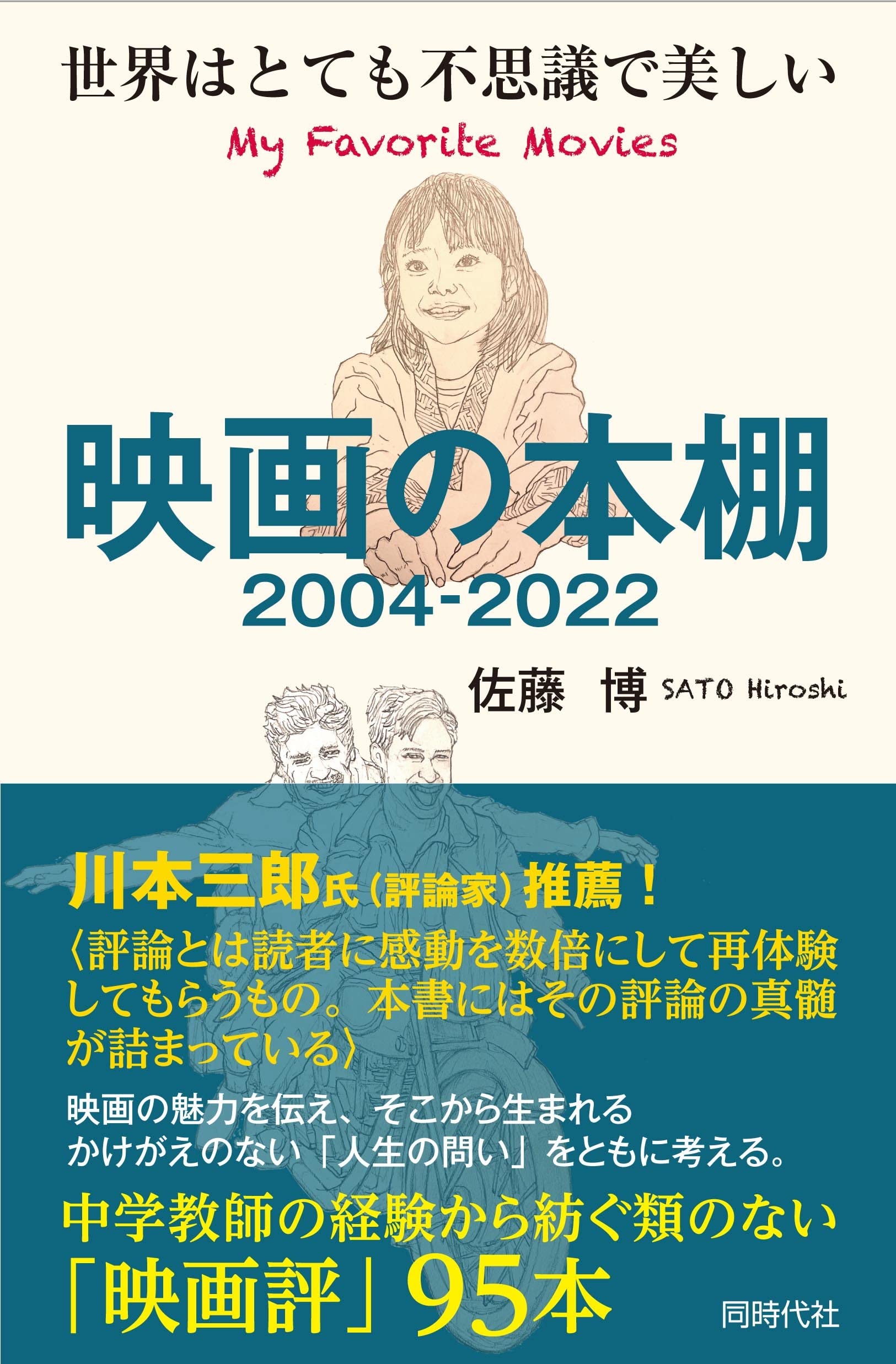 映画の本棚 2004-2022 世界はとても不思議で美しい | 佐藤 博 |本