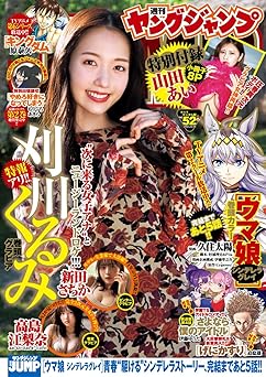 [雑誌] 週刊ヤングジャンプ 2025年52号
