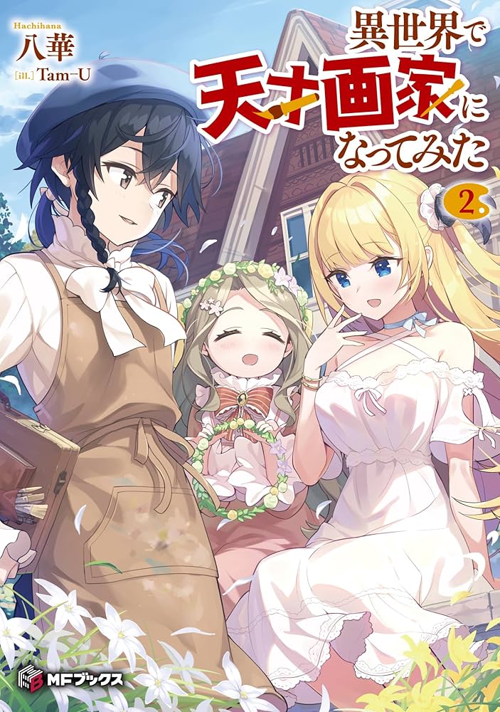 無名の画家が描いたと思われる絵2 無名の画家が描いたと思われる絵2 Amazon.co.jp: 異世界で