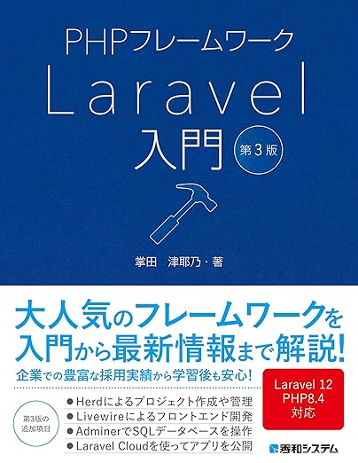 PHPフレームワーク Laravel入門 第3版の表紙