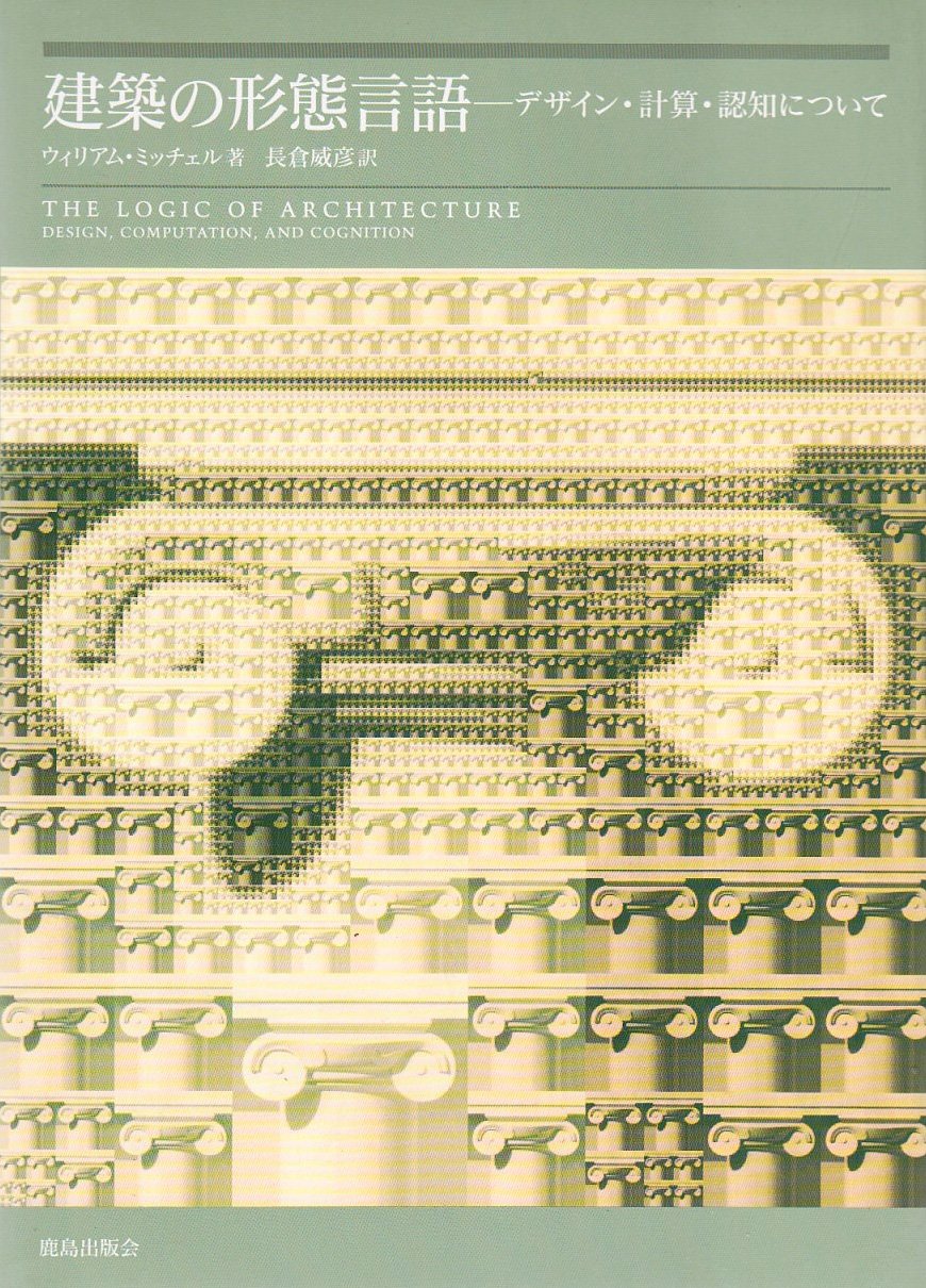 建築の形態言語: デザイン・計算・認知について | ウィリアム