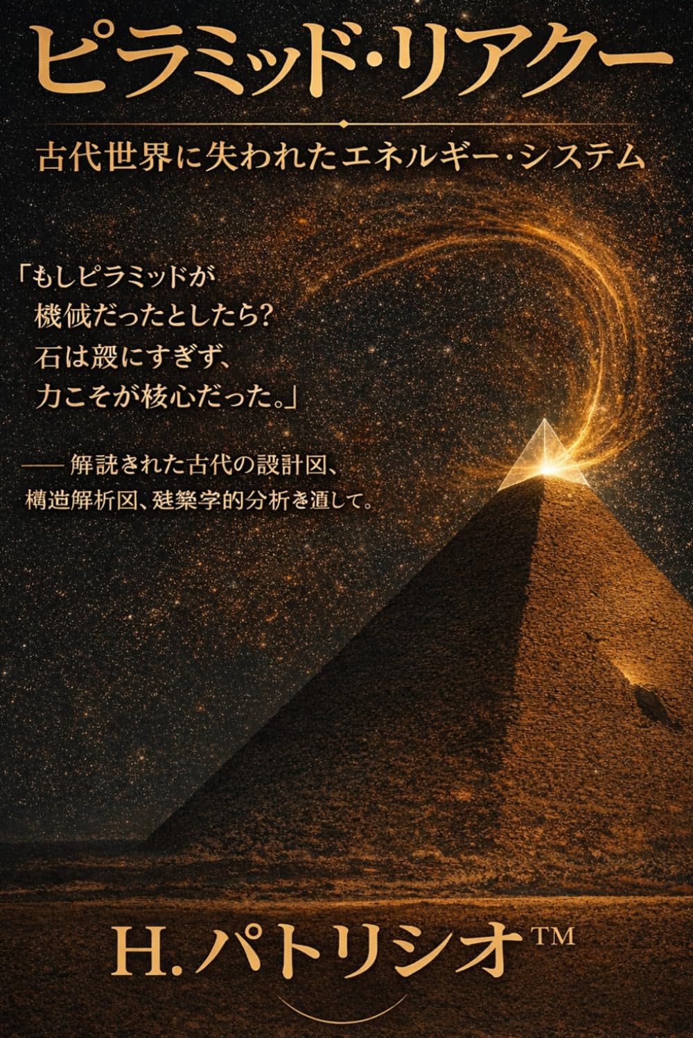 ピラミッド・リアクター: 古代世界に失われたエネルギーシステム