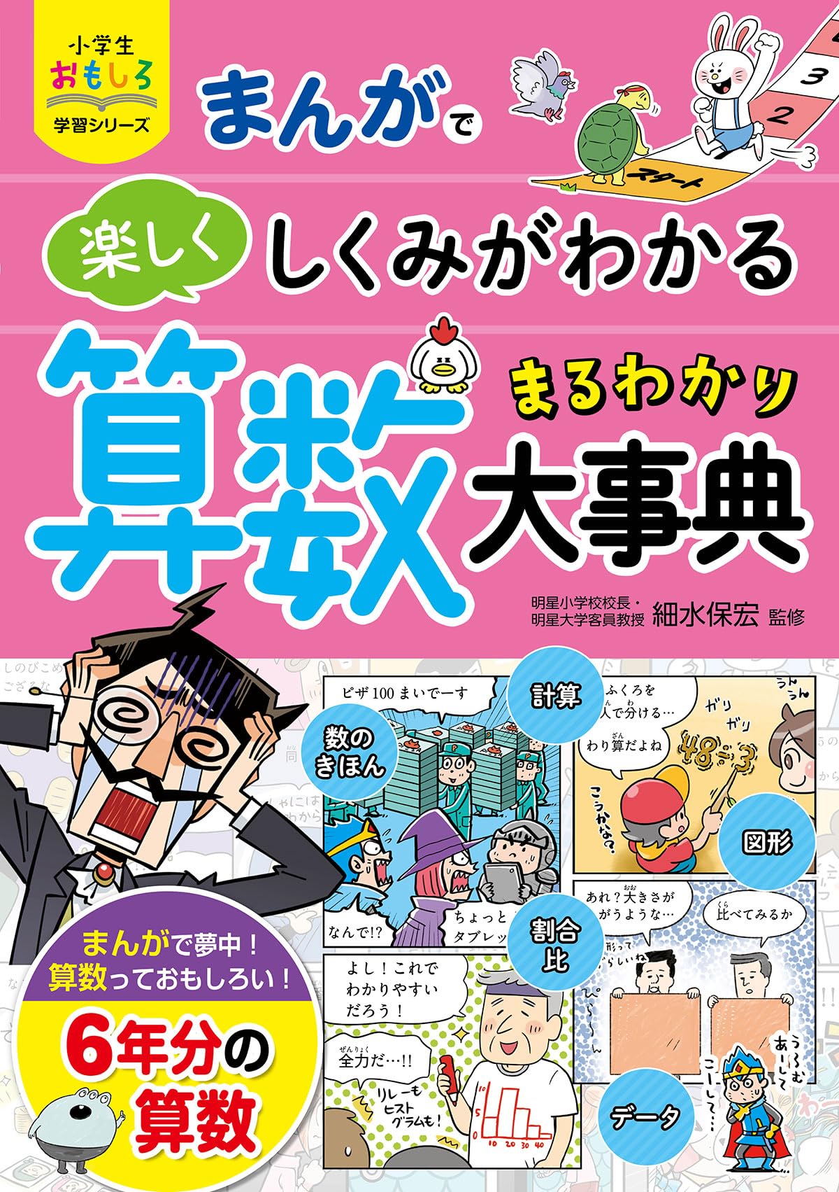 小学生おもしろ学習シリーズ まんが 算数まるわかり大事典 | 細水保宏