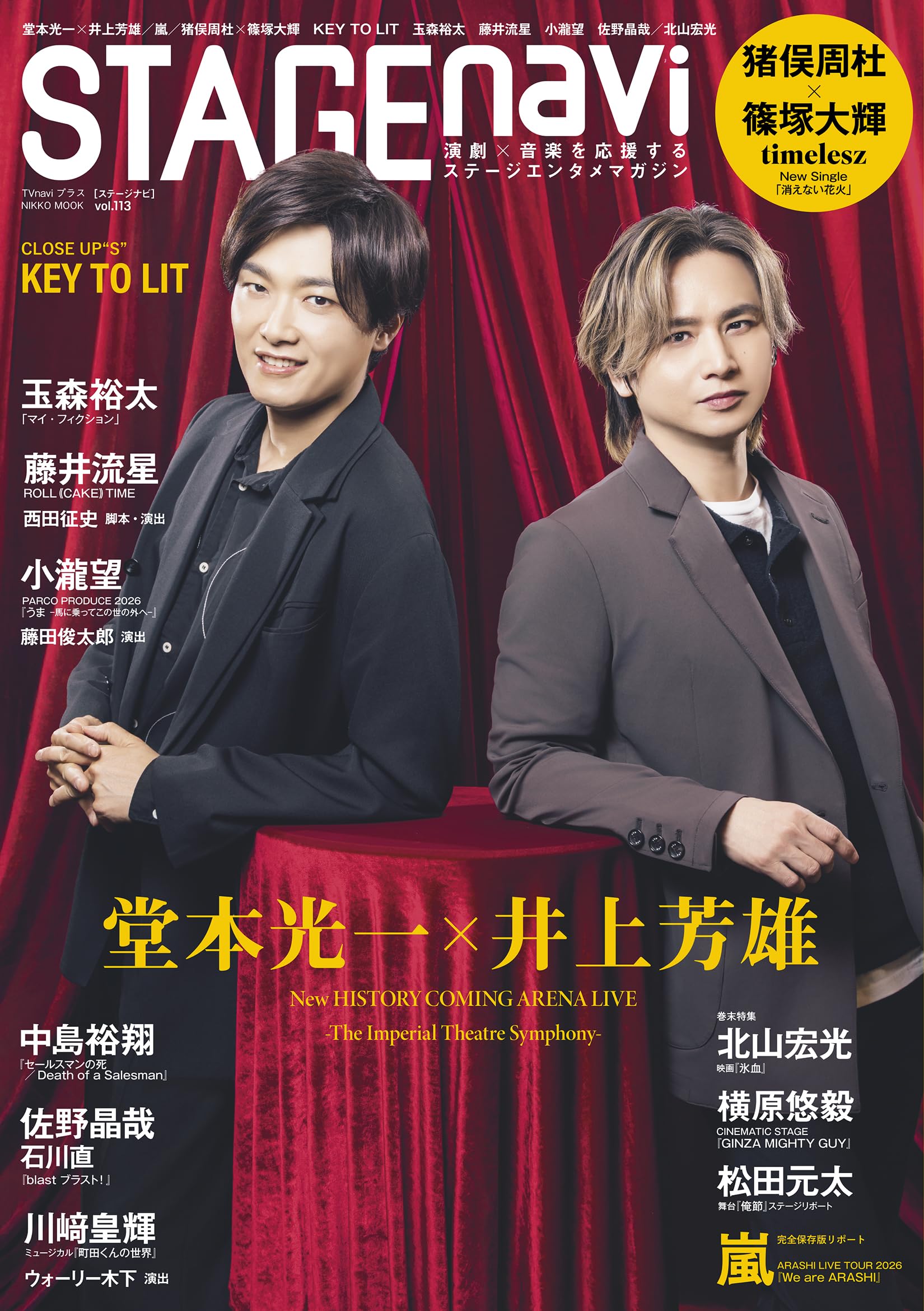 Amazon.co.jp: STAGE navi(ステージナビ)vol.113☆表紙:堂本光一×井上