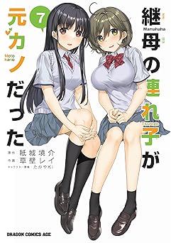 継母の連れ子が元カノだった