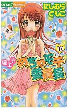 ちゃお　希少！！極上めちゃモテ委員長　 にしむらともこ先生直筆サイン 極上！！めちゃモテ委員長 にしむらともこ先生の直筆サイン 名前