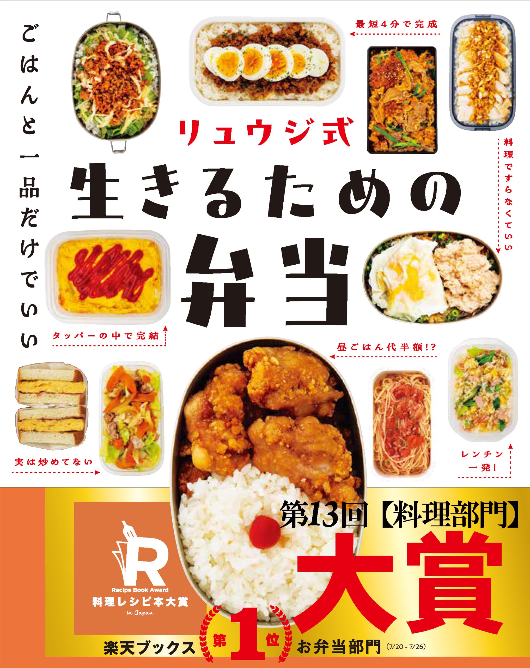 リュウジ式生きるための弁当 LIFE HACK RECIPE103 : リュウジ: Amazon