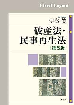 【初版・絶版】破産法・民事再生法 破産法・民事再生法〔第5版〕 | 伊藤 眞 |本 | 通販 | Amazon