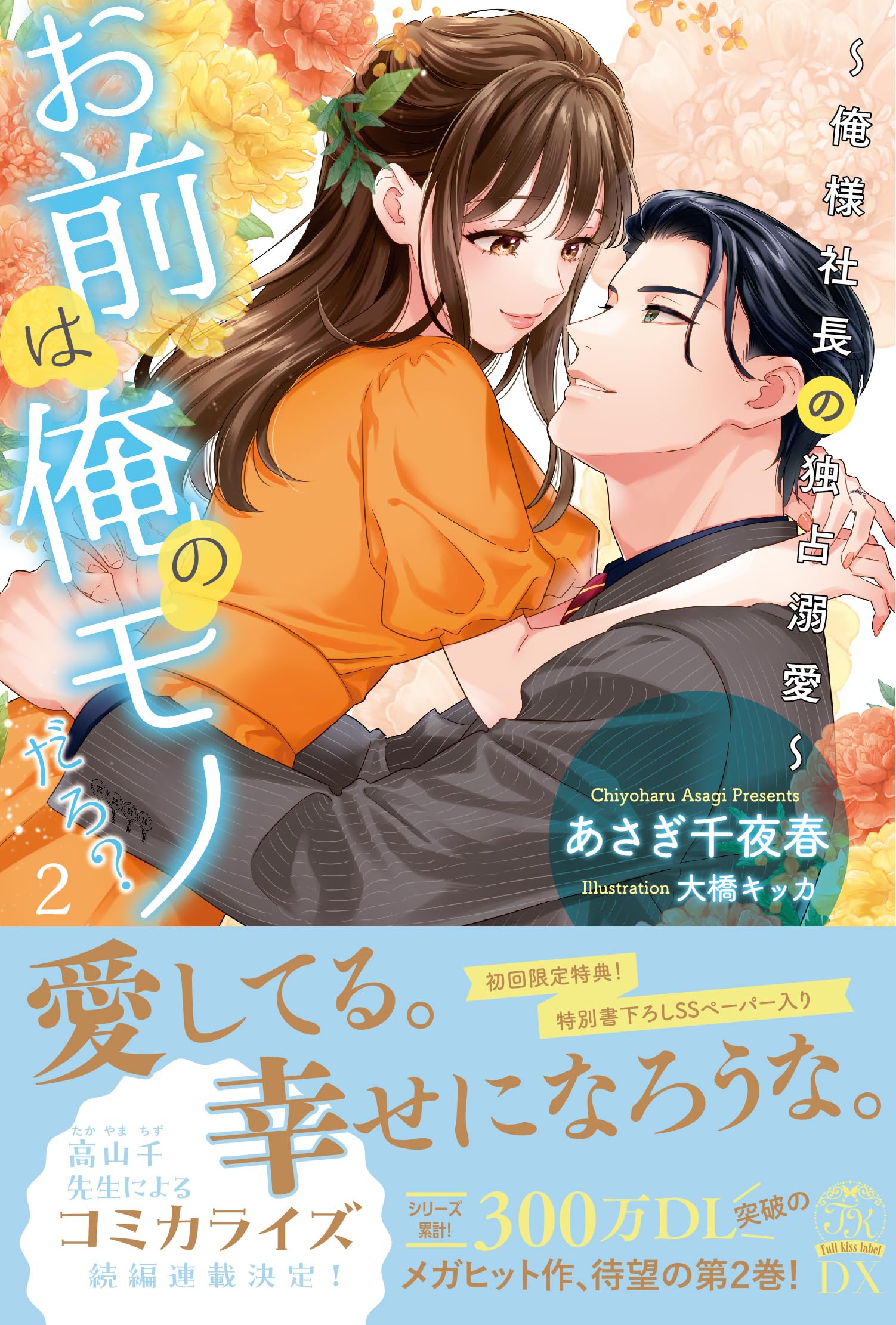 お前は俺のモノだろ？2 〜俺様社長の独占溺愛〜 (チュールキス