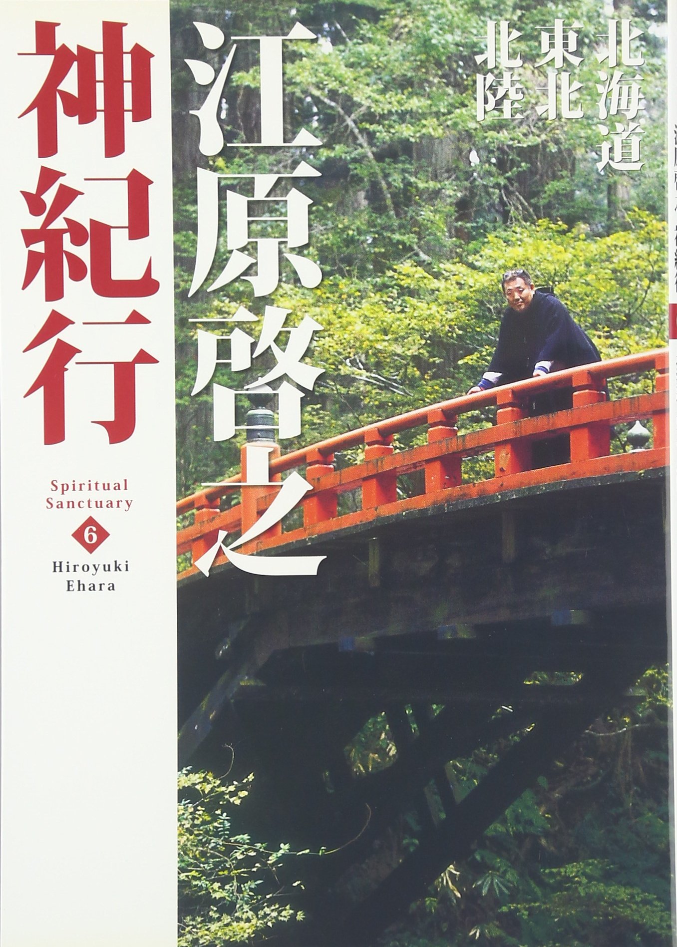 江原啓之神紀行6 北海道・東北・北陸 | 江原 啓之 |本 | 通販 | Amazon