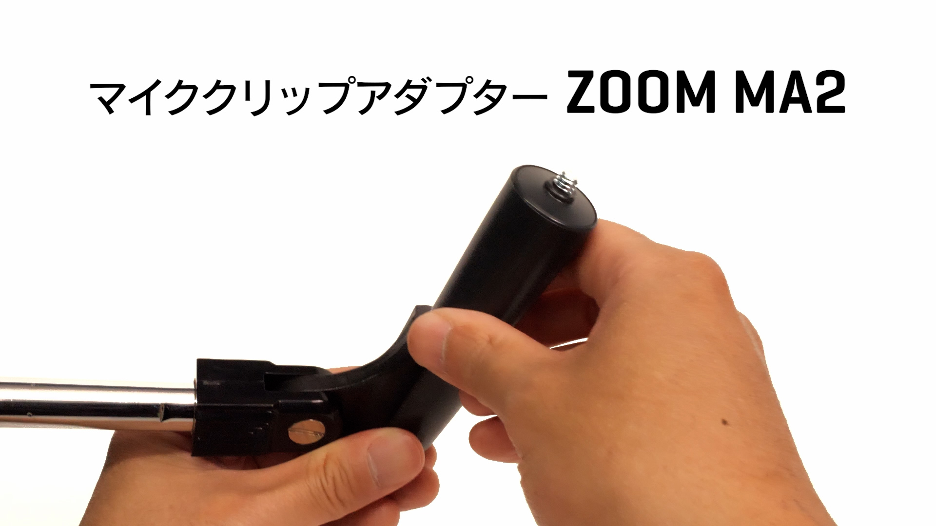 Amazon | ZOOM(ズーム) MA2 マイククリップアダプター ブラック