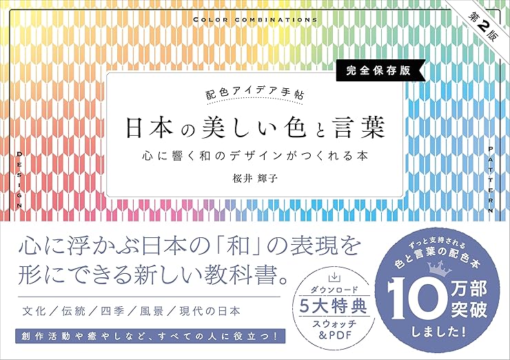 配色アイデア手帖 日本の美しい色と言葉 心に響く和のデザインがつくれる本［完全保存版］第2版の表紙