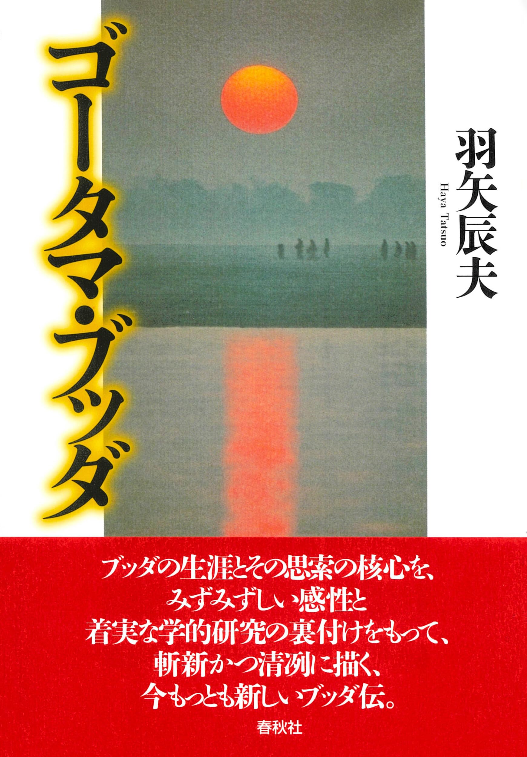ゴータマ・ブッダ | 羽矢 辰夫 |本 | 通販 | Amazon
