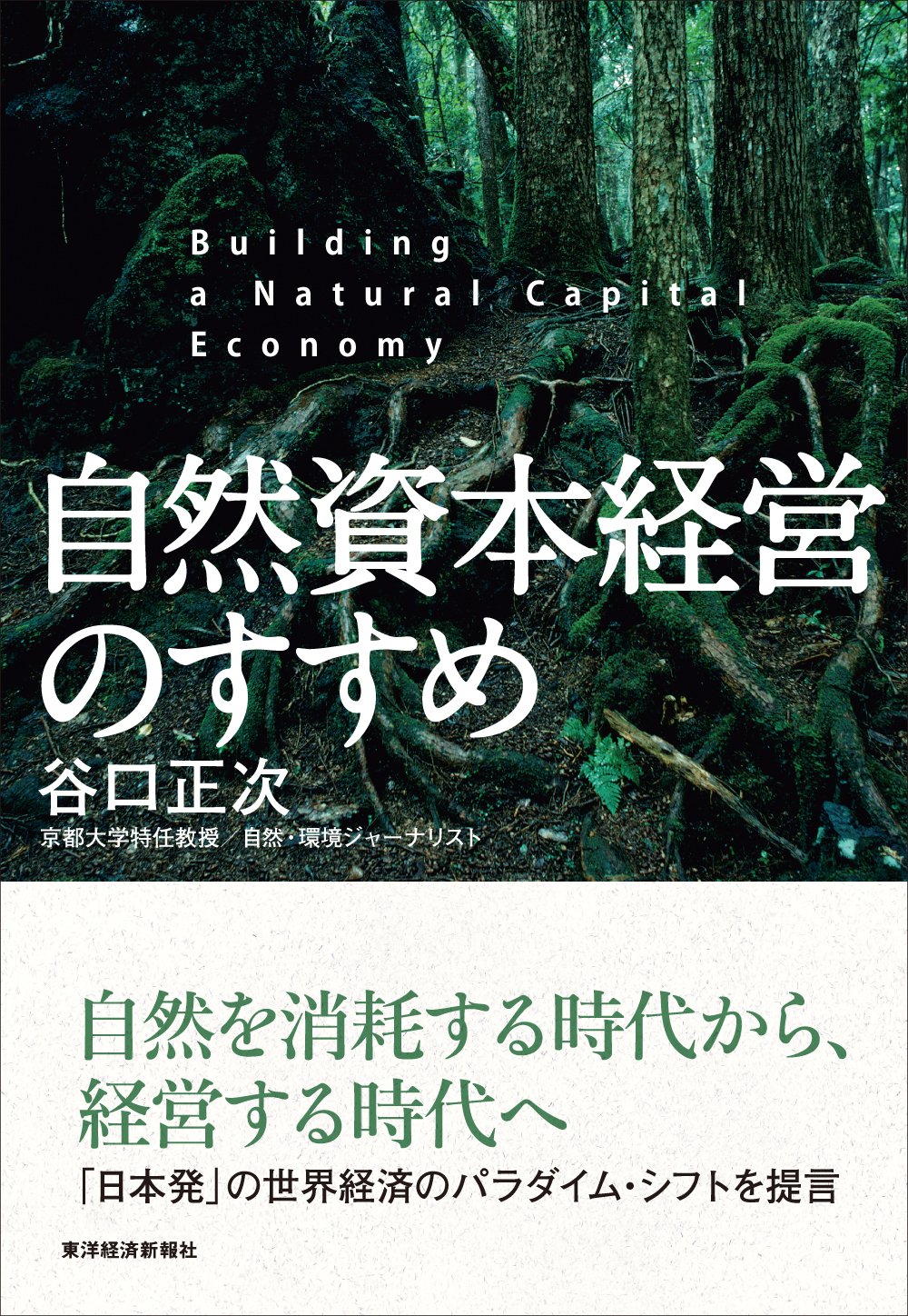 Amazon.co.jp: 自然資本経営のすすめ: 持続可能な社会と企業経営
