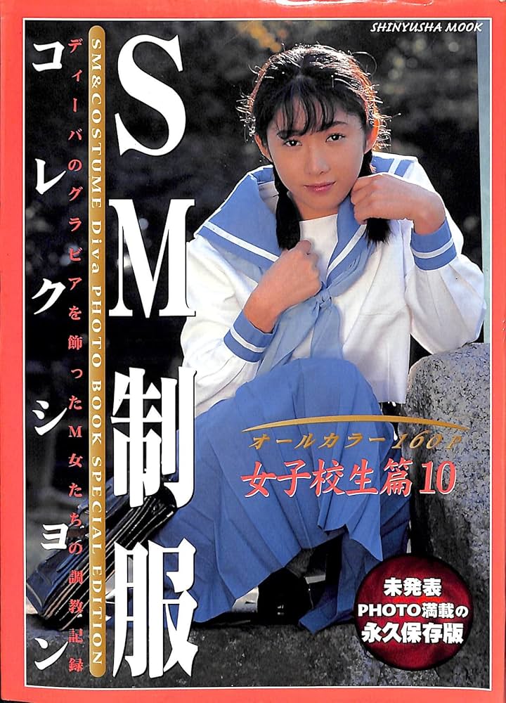 SM セーラー服 Amazon.co.jp: SM制服コレクション女子校生篇10 : 本