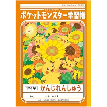 Amazon.co.jp: ショウワノート ポケモン 学習帳 漢字 104字 PL