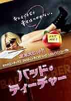 (未使用･未開封品)　バッド・ティーチャー [DVD] p1m72rm 楽天市場】バッド・ティーチャー｜中古DVD【中古】 : スマイル