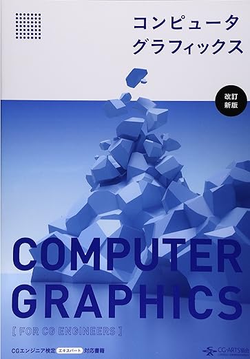 コンピュータグラフィックス [改訂新版]の表紙