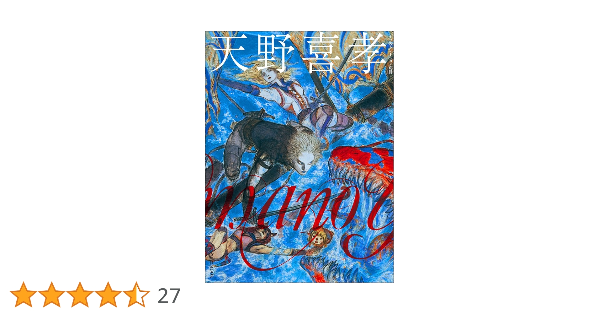 天野喜孝 (イラストレーション別冊) | 天野喜孝 |本 | 通販 | Amazon