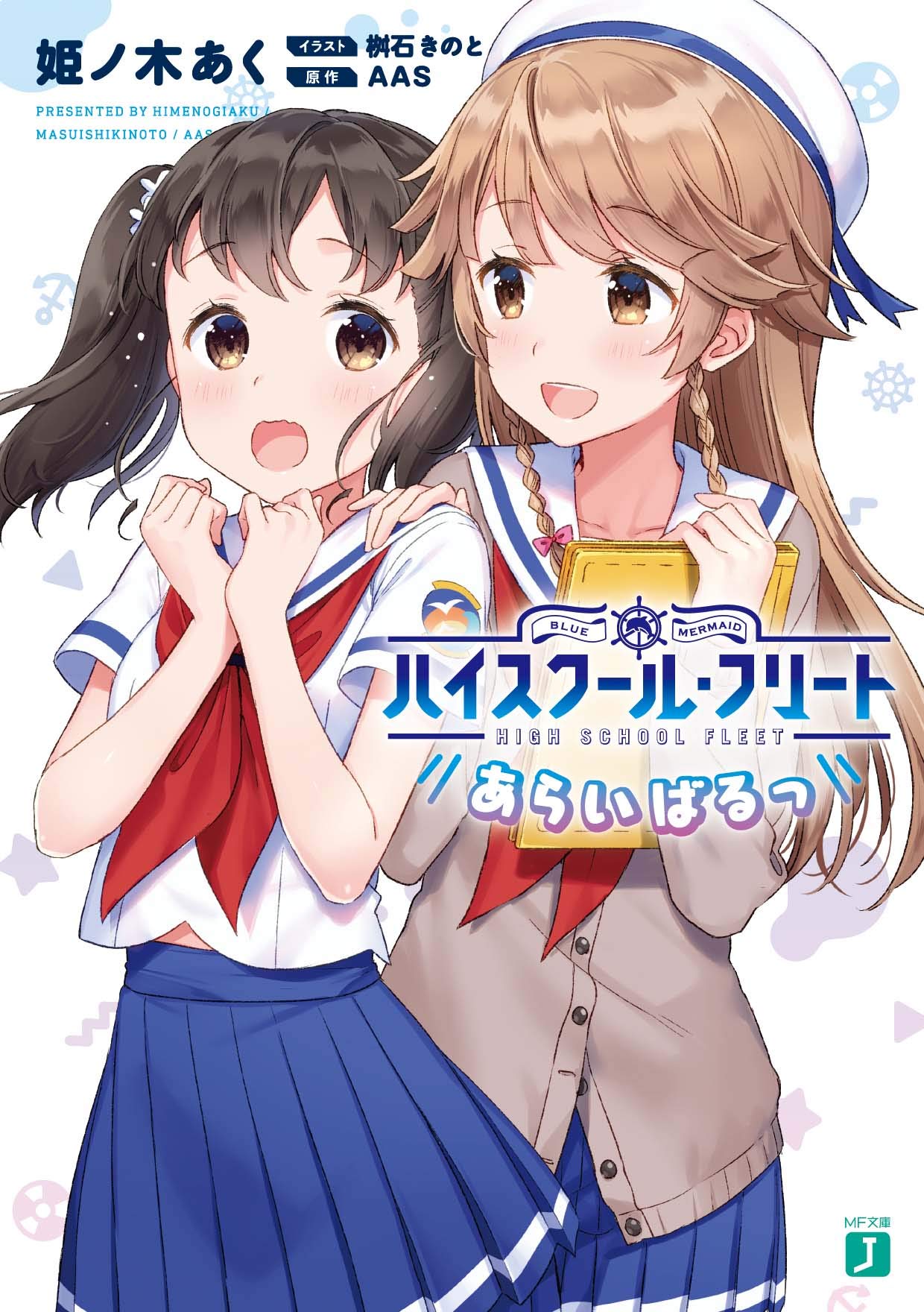 ハイスクール フリート あらいばるっ Mf文庫j 姫ノ木あく 桝石きのと s 本 通販 Amazon