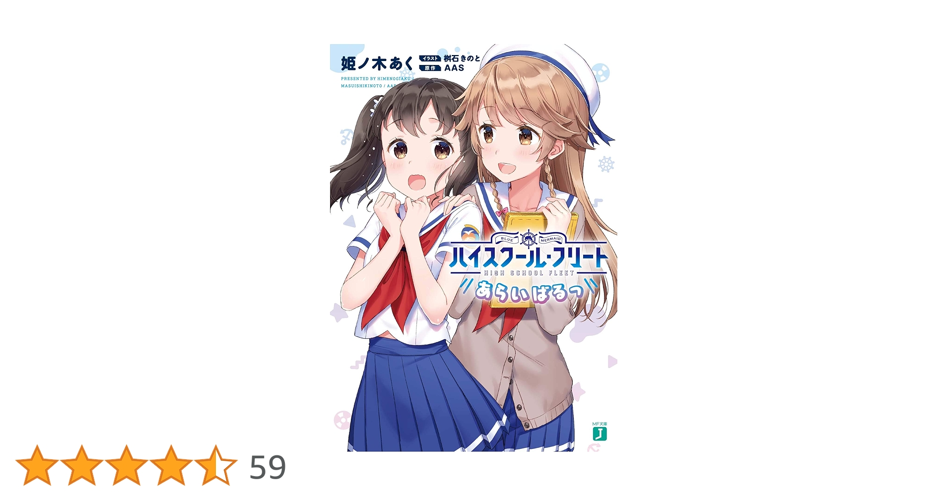 ハイスクールフリート Amazon.co.jp: ハイスクール・フリート あらいばるっ (MF文庫J