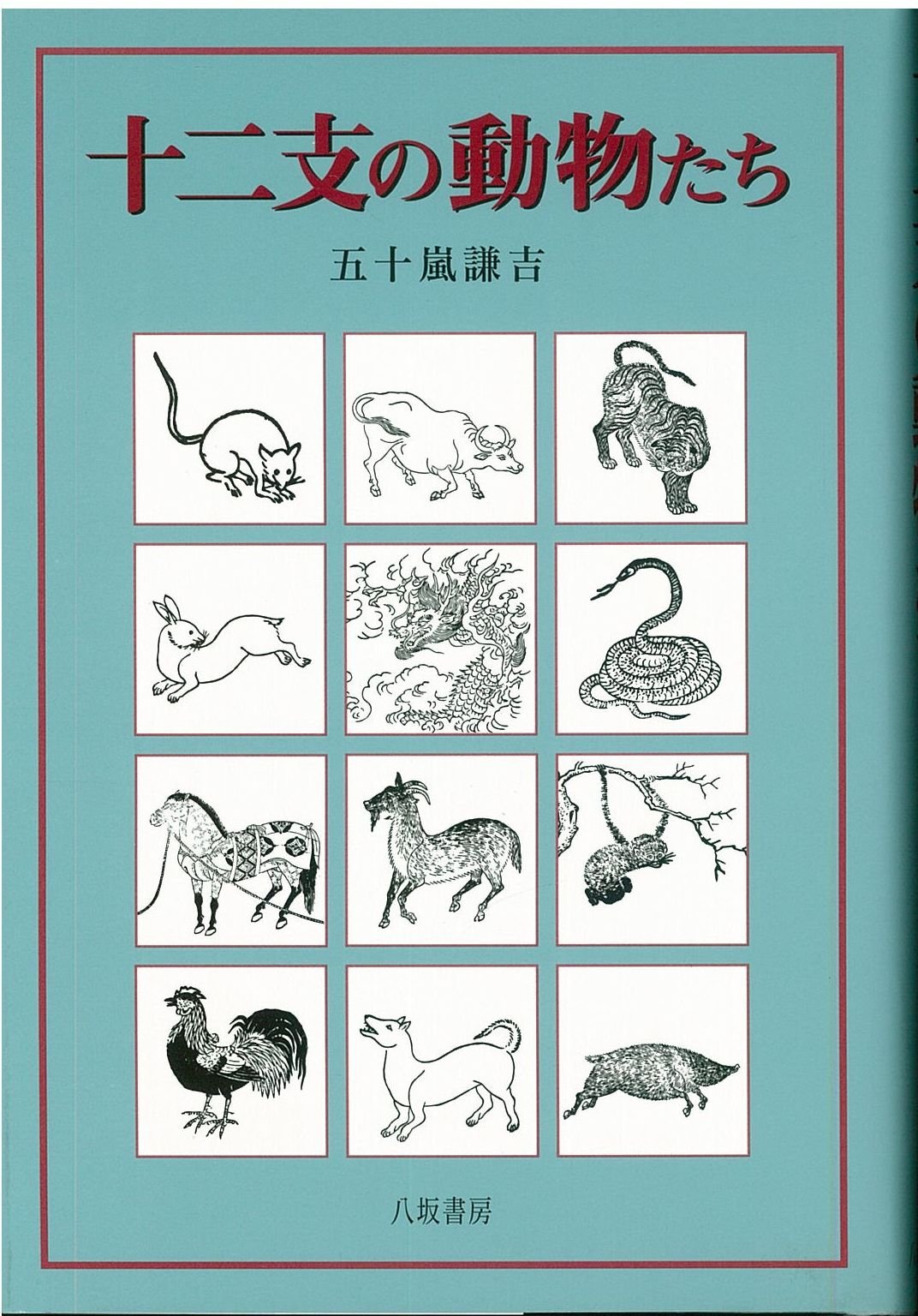 十二支の動物たち | 五十嵐 謙吉 |本 | 通販 | Amazon 全員集合 十二支