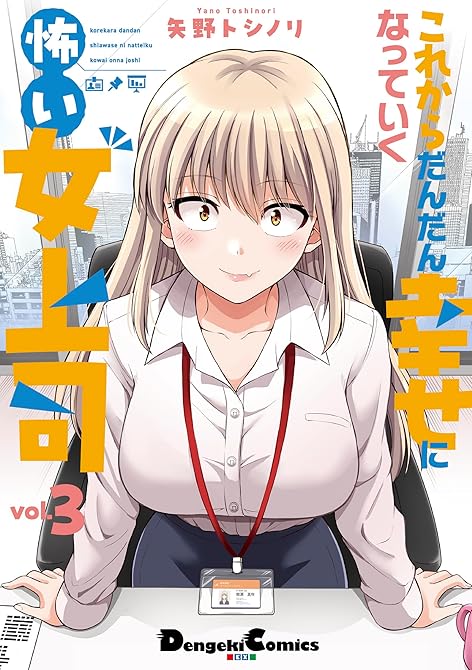 『これからだんだん幸せになっていく怖い女上司(3)』の表紙イラスト 電子書籍 漫画