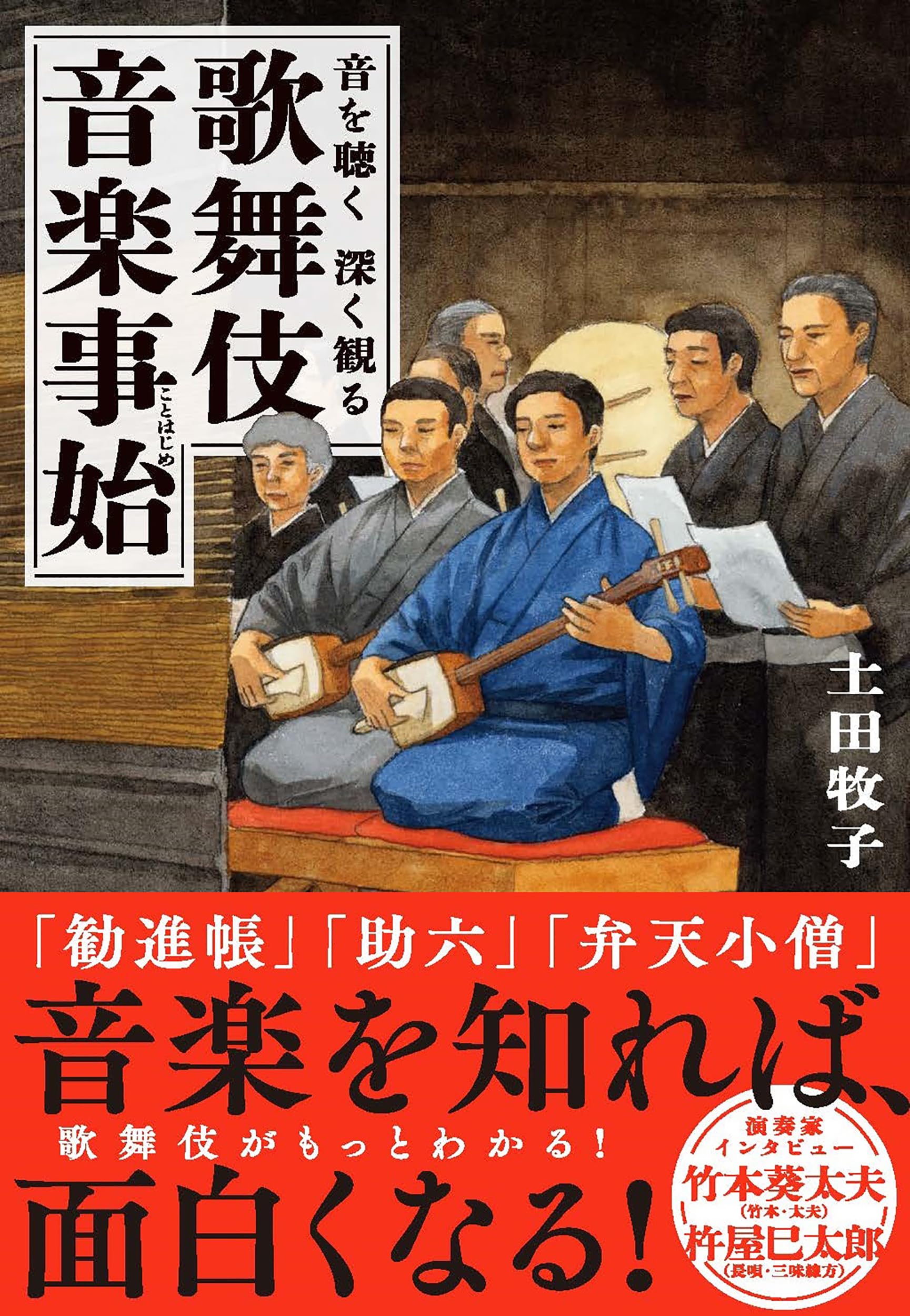 Amazon.co.jp: 音を聴く 深く観る 歌舞伎音楽事始 : 土田 牧子: 本