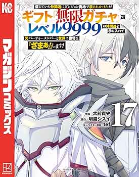 信じていた仲間達にダンジョン奥地で殺されかけたが　コミックス版　1-17セット 信じていた仲間達にダンジョン奥地で殺されかけたがギフト『無限