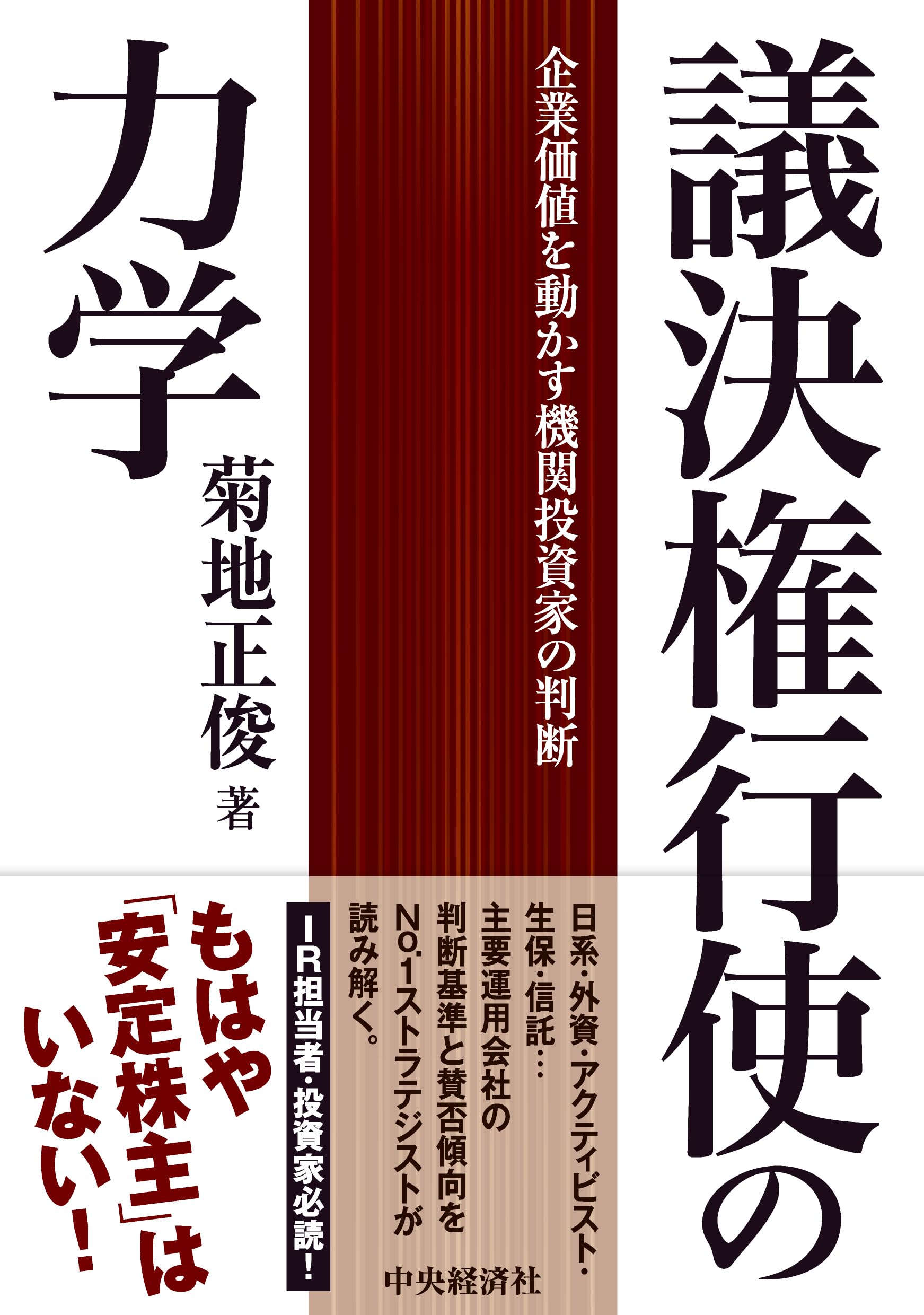議決権行使の力学: 企業価値を動かす機関投資家の判断 | 菊地 正俊 |本
