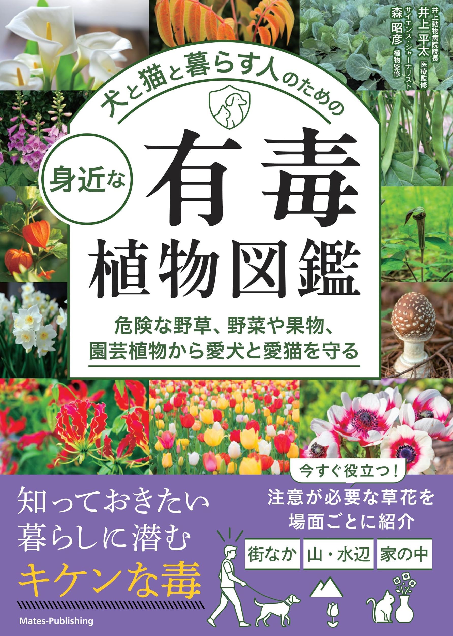 Urania 動物・植物百科事典 全8巻セット 犬と猫と暮らす人のための 身近な有毒植物図鑑 危険な野草、野菜や果物