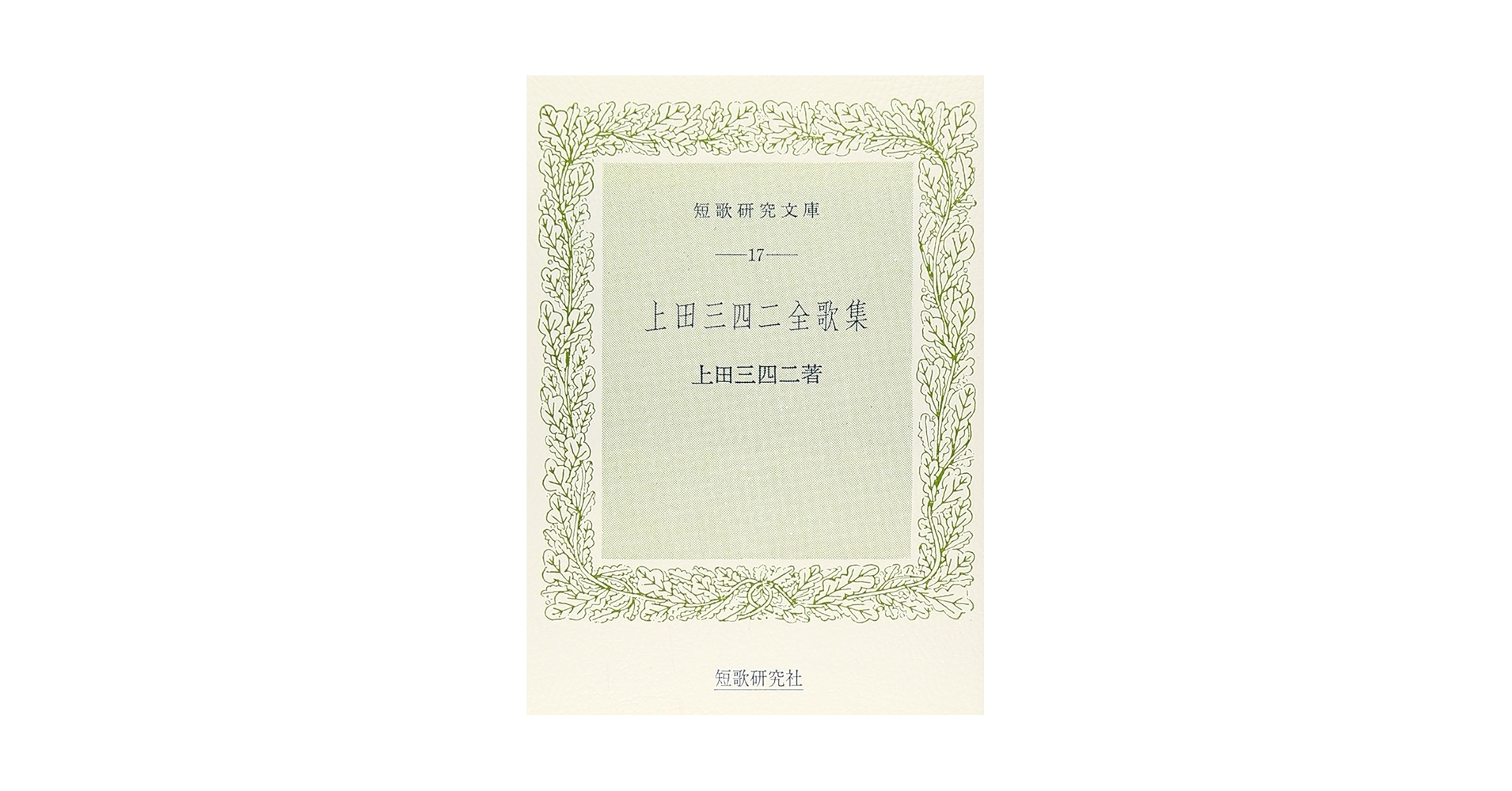 歌論歌学集成 別巻　２/三弥井書店/本間洋一（単行本） 飛鳥井家歌学の形成と展開 [978-4-585-39006-0] - 12,100円