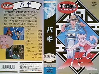 Amazon Co Jp バギ Vhs 島津冴子 井上和彦 安田あきえ 鈴木一輝 嶋俊介 富田耕生 森功至 藤本譲 手塚治虫 Dvd