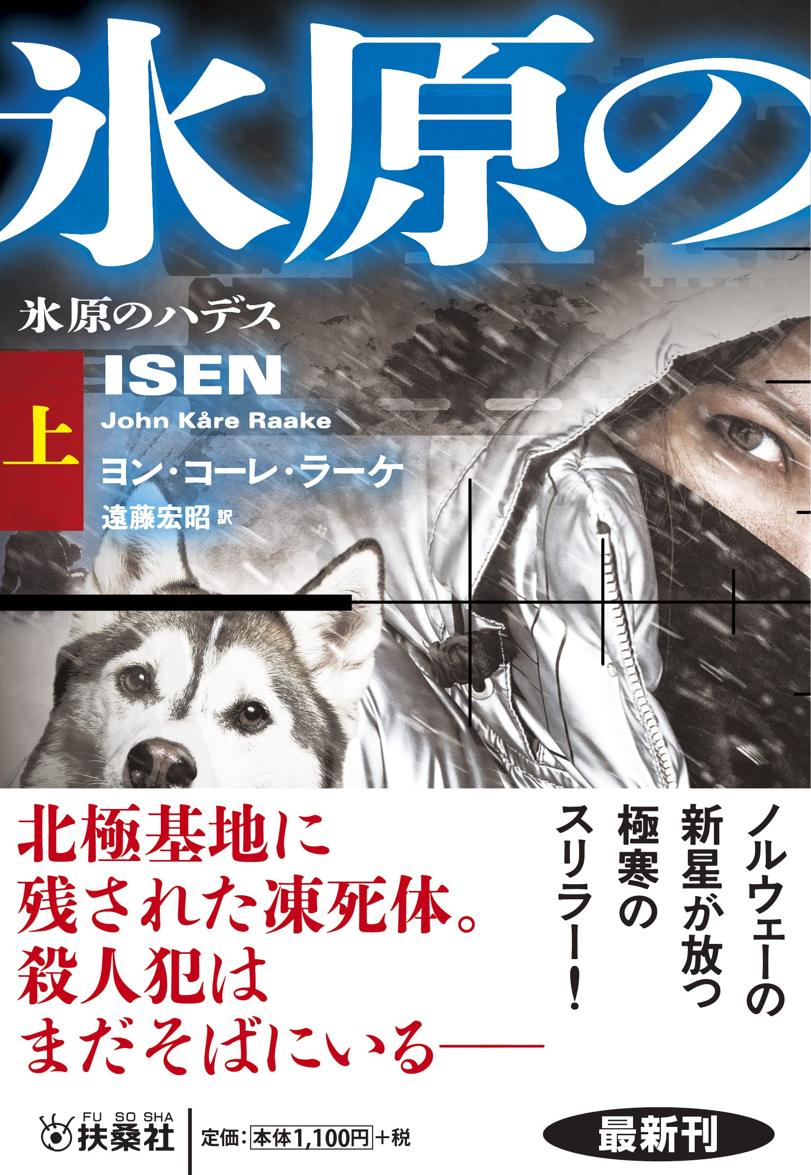氷原のハデス（上） (海外文庫) | ヨン・コーレ・ラーケ, 遠藤 宏昭