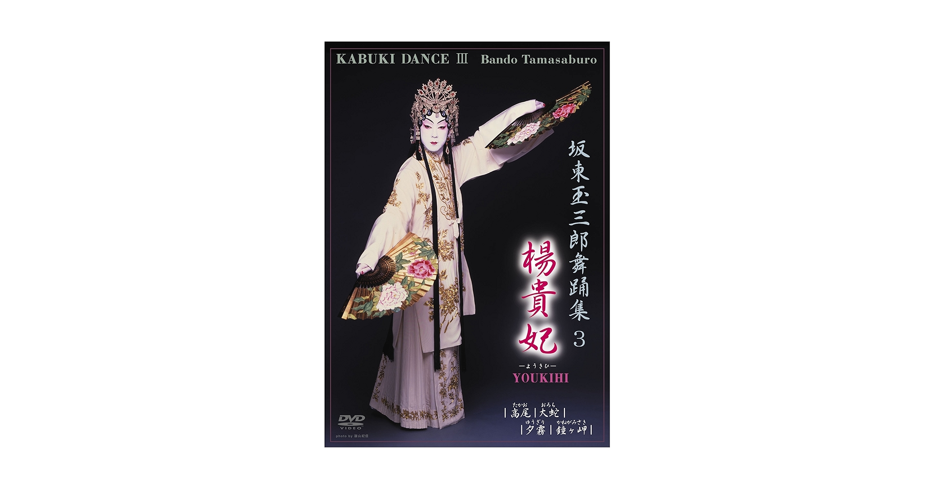 Amazon.com: Kabuki Dance Tamasaburo Bando Yokihi
