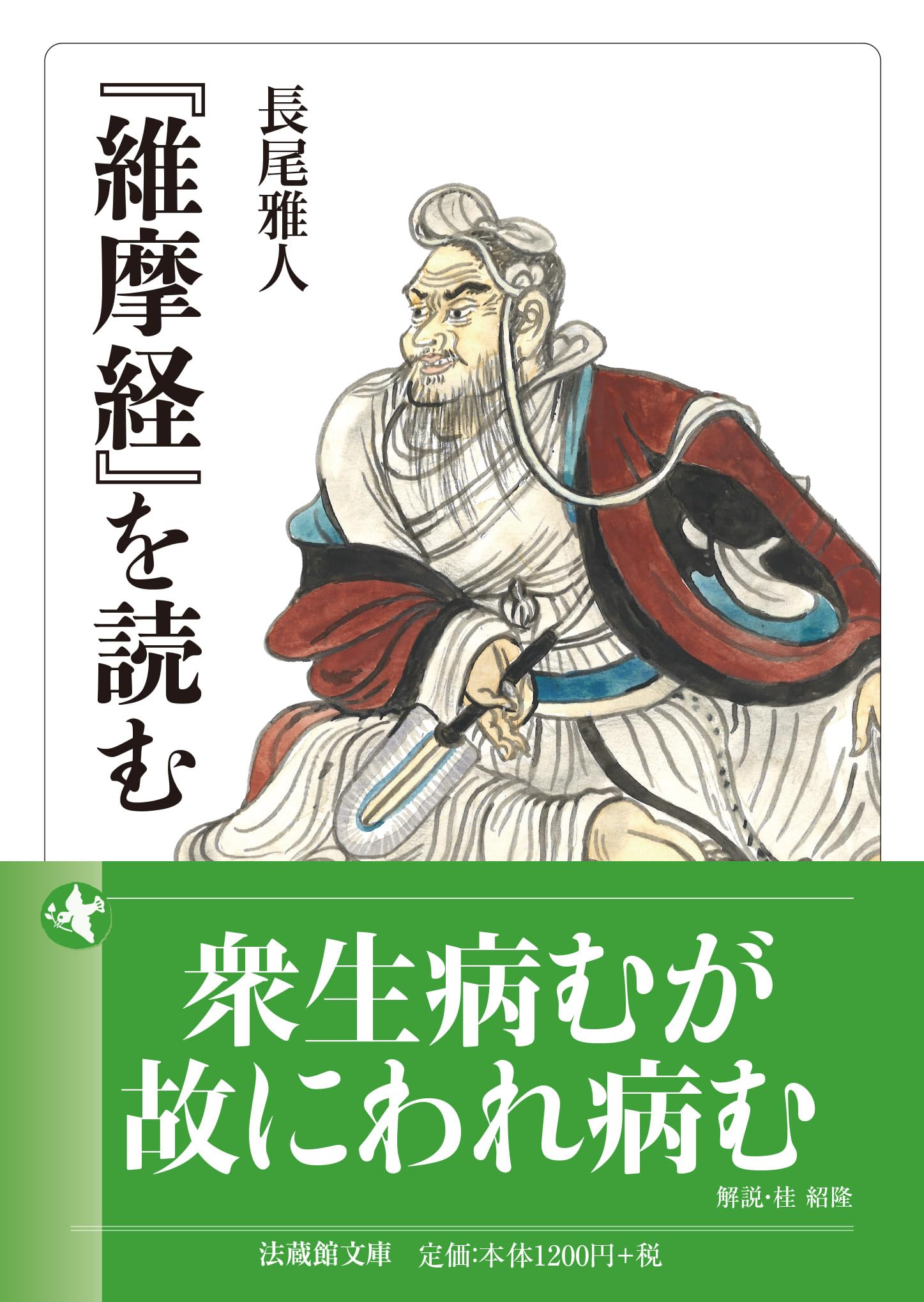 維摩経』を読む (法蔵館文庫) | 長尾雅人, 桂紹隆 |本 | 通販 | Amazon